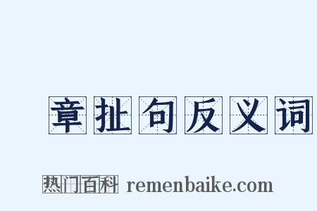 挦章扯句反义词是什么意思的图片